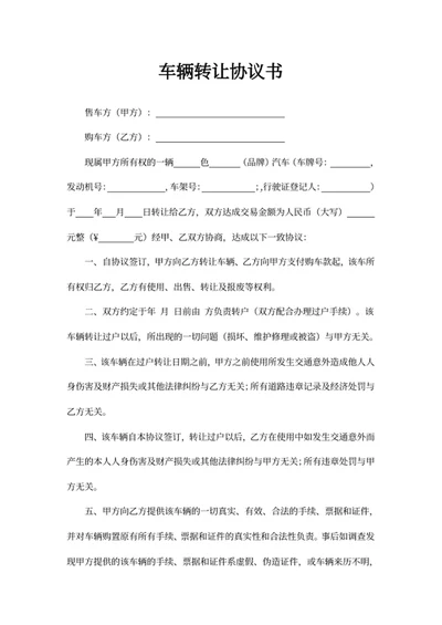 车辆转让协议书