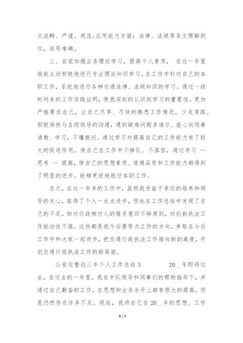 公安交警近三年个人工作总结3篇(交警部门个人工作总结).docx