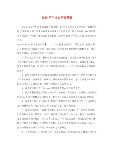 2023年学年论文评语模板.docx