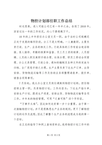 物控计划部任职工作总结.docx