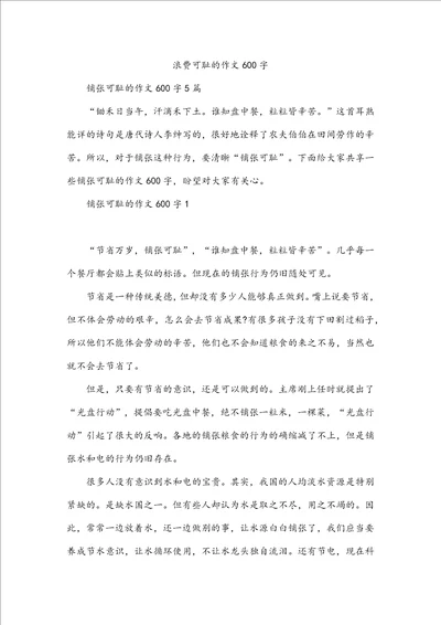 浪费可耻的作文600字