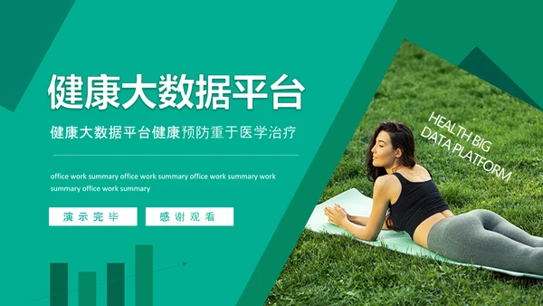 健康大数据平台健康预防重于医学治疗PPT