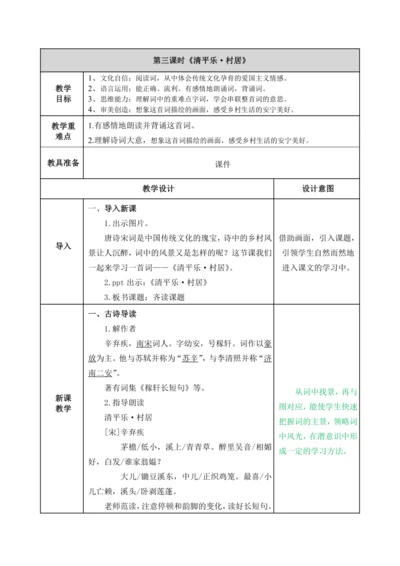 【新课标】部编版四下1.古诗词三首 清平乐·村居 教案