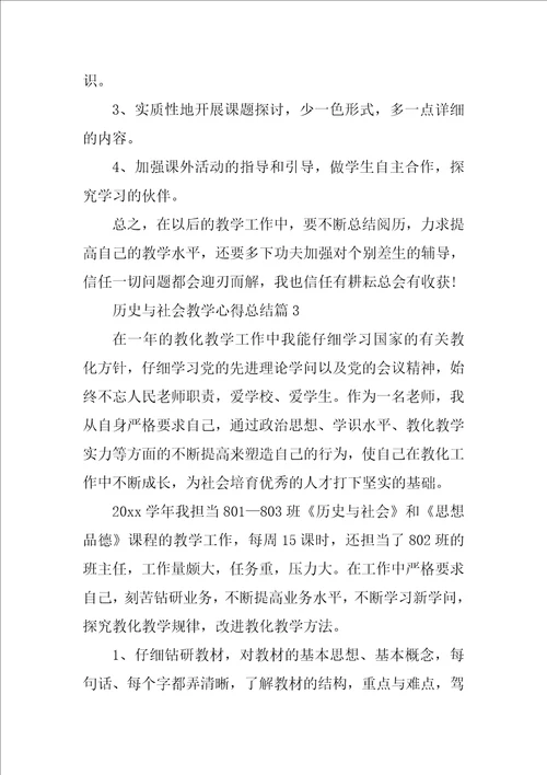 2022年历史与社会教学心得总结