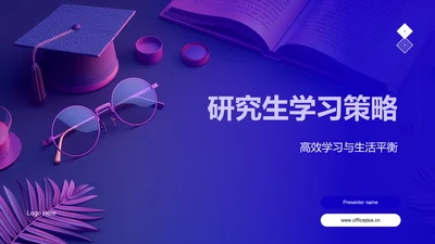 研究生学习策略PPT模板