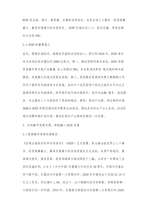 中国数字贸易加快融入RCEP市场对策分析.docx