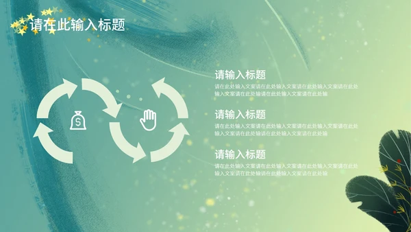 梦幻唯美小绿色通用总结汇报PPT模板