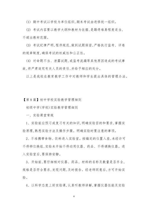 教学管理实施细则10篇.docx