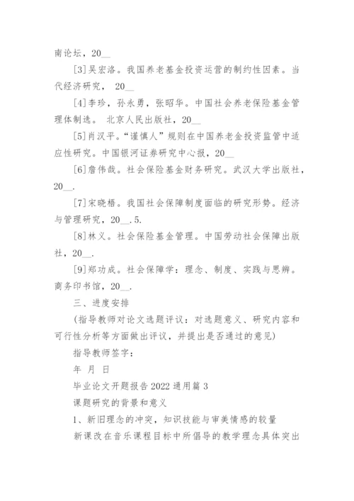 毕业论文开题报告2022通用7篇.docx