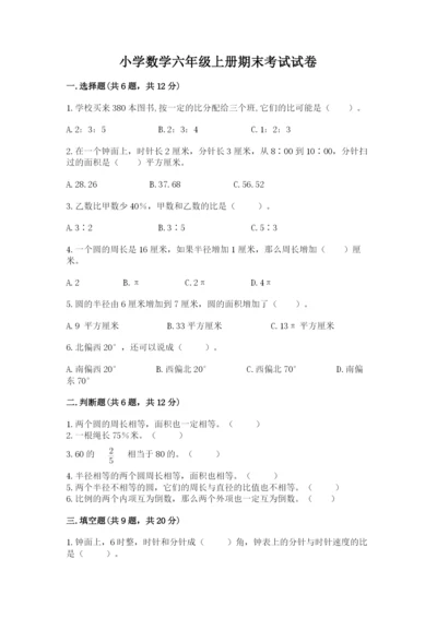 小学数学六年级上册期末考试试卷含答案（精练）.docx
