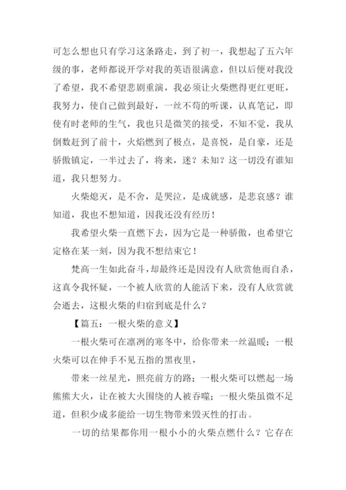 一根火柴作文.docx