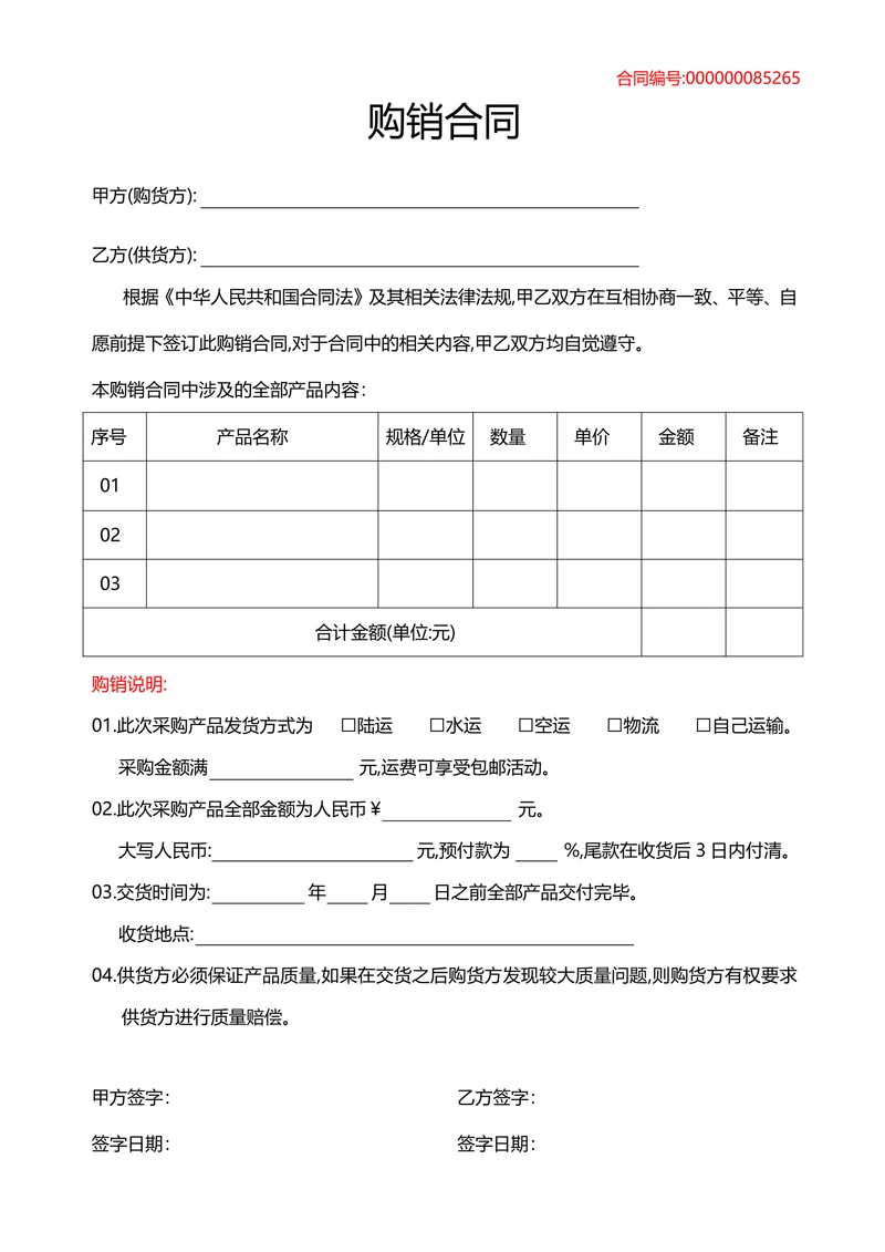 购销合同标准模板