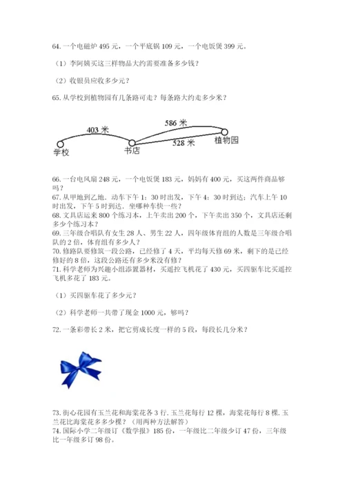 小学数学三年级应用题大全(上册)可打印.docx