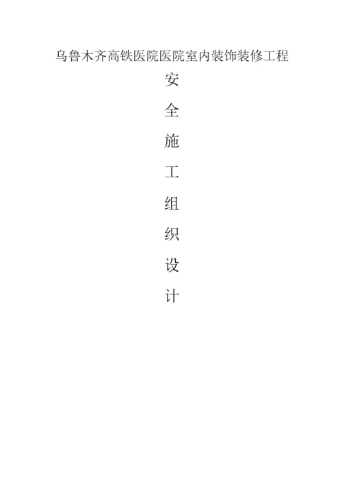 装修安全文明施工方案.docx