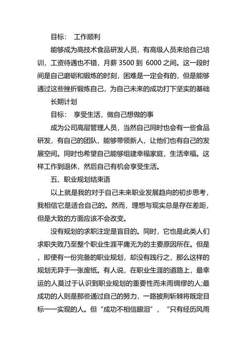 食品职业生涯规划3篇