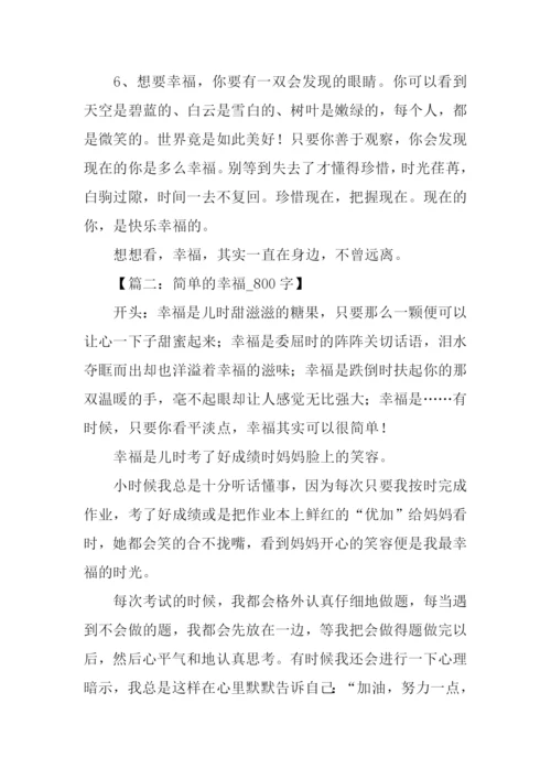 幸福作文开头.docx