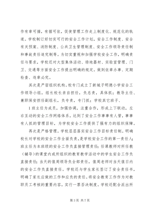 明德小学安全教育日汇报材料 (4).docx