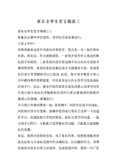 家长会学生发言稿高三