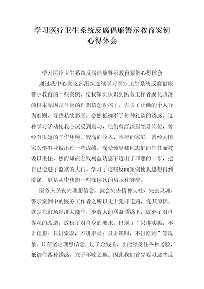 学习医疗卫生系统反腐倡廉警示教育案例心得体会