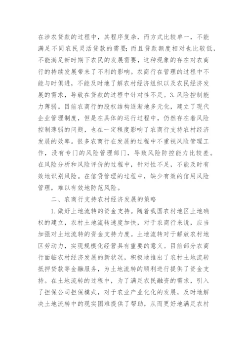 农村商业银行支持农村经济的策略解析论文.docx