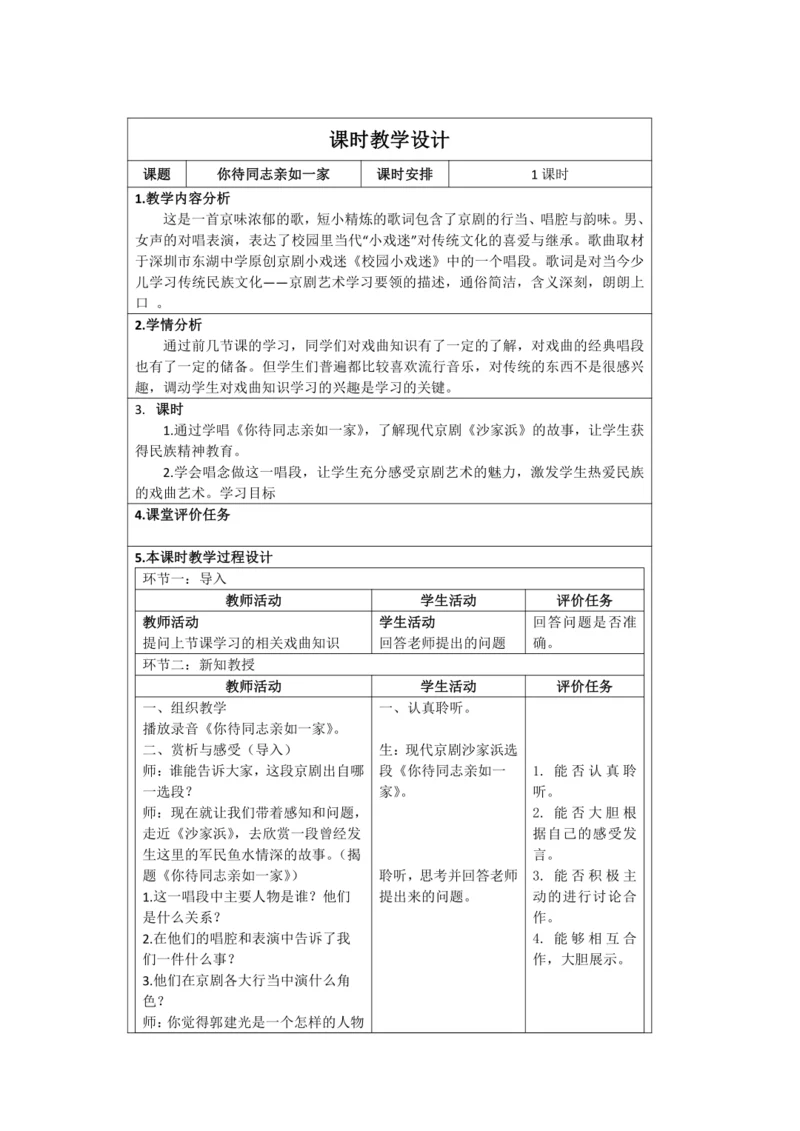 人音版六年级上册第四单元欣赏《你待通知亲如一家》表格式