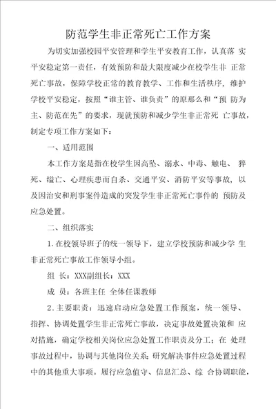 防范学生非正常死亡工作方案及部署