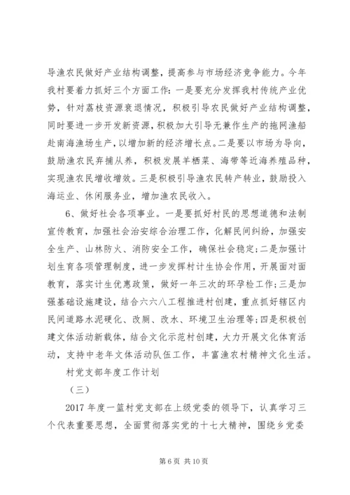 村党支部年度工作计划 (2).docx