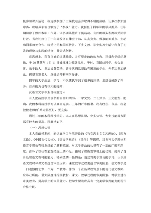 汉语言文学毕业自我鉴定.docx