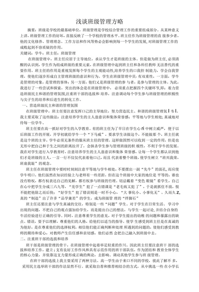 浅谈班级管理方略
