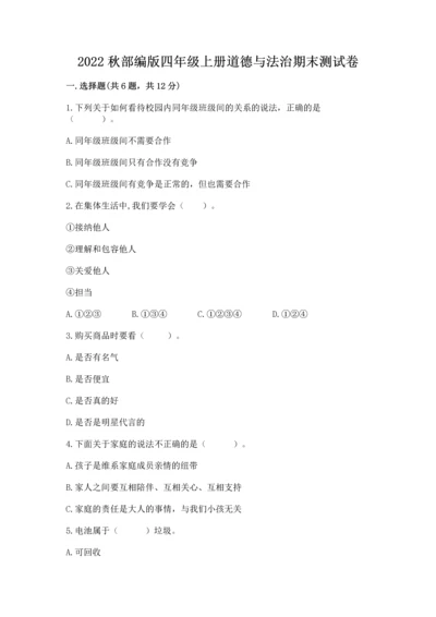 2022秋部编版四年级上册道德与法治期末测试卷含完整答案（夺冠）.docx
