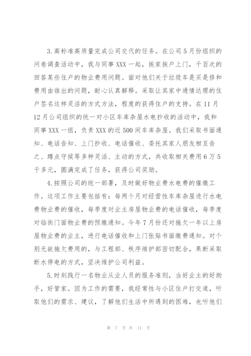 物业管理员工作个人年终总结.docx