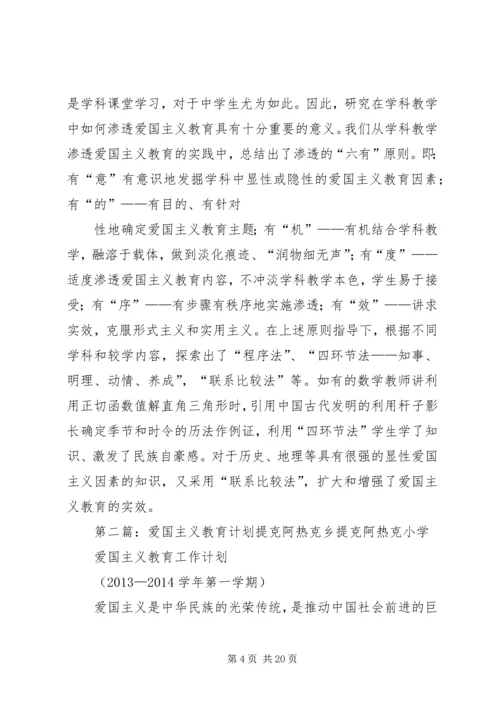 爱国主义教育计划.docx