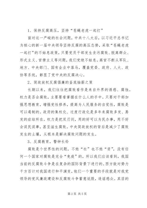 正确认识我国当前党风廉政建设和反腐败斗争形势 (3).docx