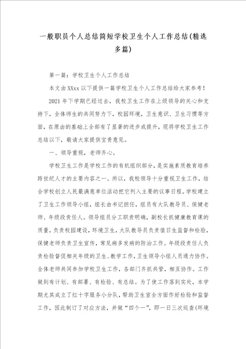 一般职员个人总结简短学校卫生个人工作总结精选多篇