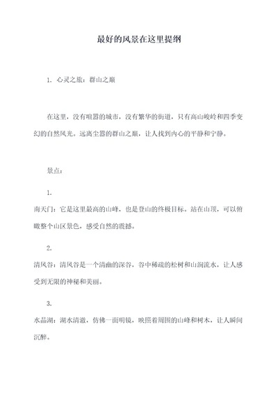 最好的风景在这里提纲
