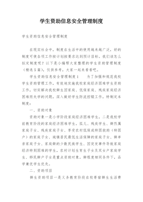 学生资助信息安全管理制度.docx