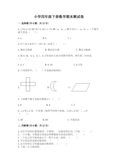 小学四年级下册数学期末测试卷附参考答案【综合卷】.docx