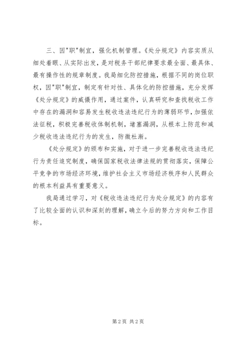 学习《税收违法违纪行为处分规定》的心得体会 (2).docx