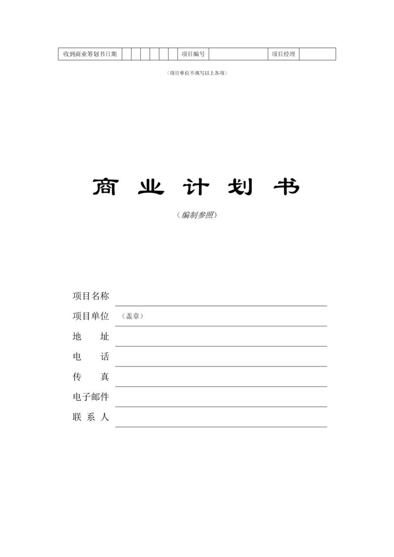 公司商业综合计划书编制参考.docx