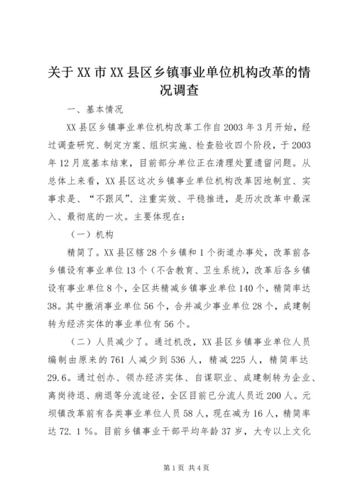 关于XX市XX县区乡镇事业单位机构改革的情况调查 (6).docx