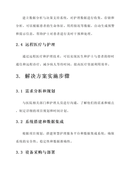 智慧医院护理管理解决方案