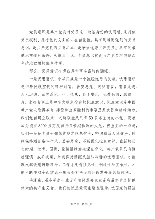 关于强化党的意识的发言材料.docx