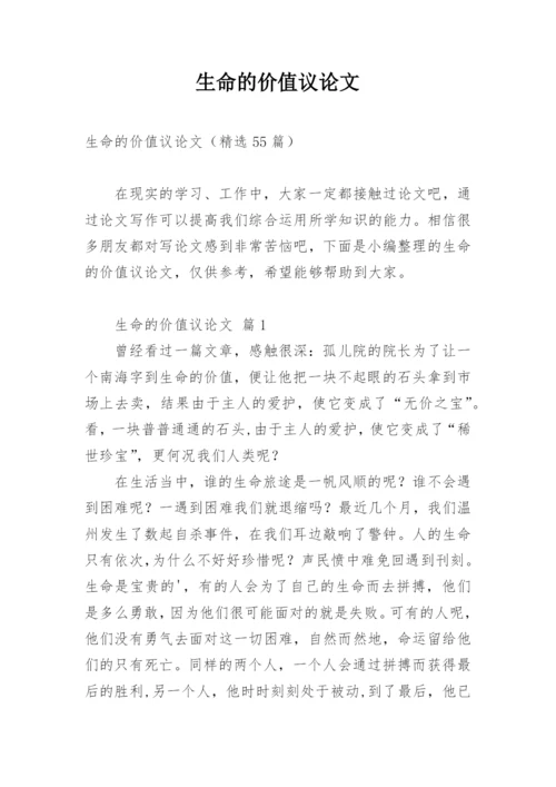 生命的价值议论文最新精编.docx
