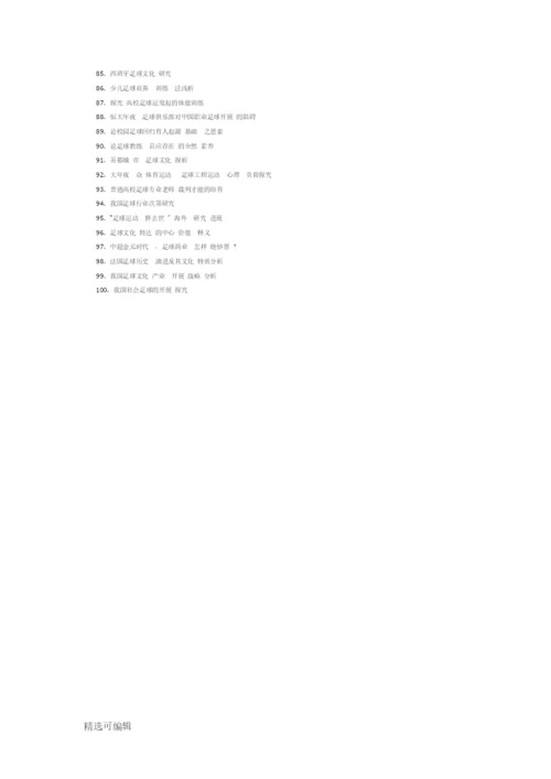 体育专业足球毕业论文题目参考100个.docx