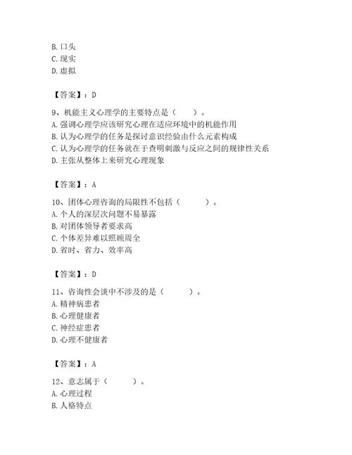 2023年心理咨询师之心理咨询师基础知识考试题库精品易错题