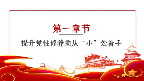 锤炼党性修养做新时代优秀党员干部党课PPT模板