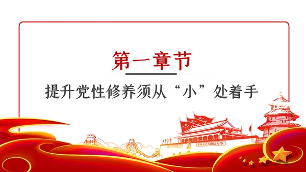 锤炼党性修养做新时代优秀党员干部党课PPT模板