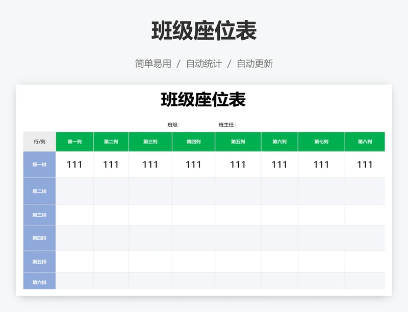 班级座位表