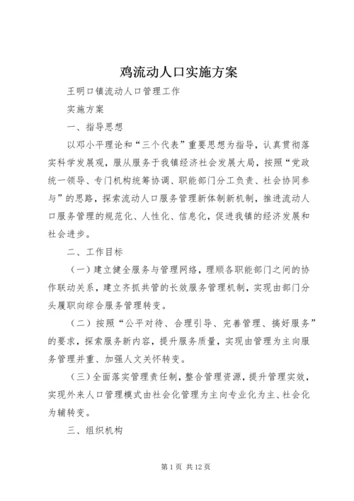 鸡流动人口实施方案 (4).docx