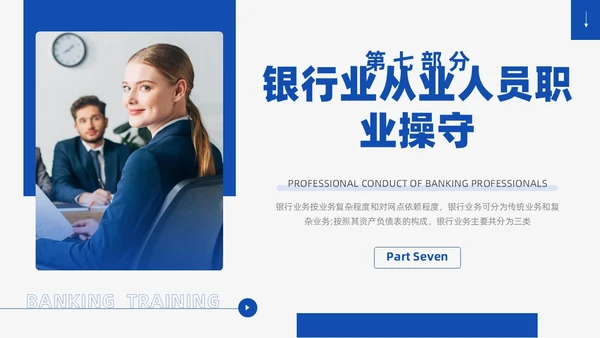 蓝色商务风银行业务培训企业员工业务知识管理通用培训PPT